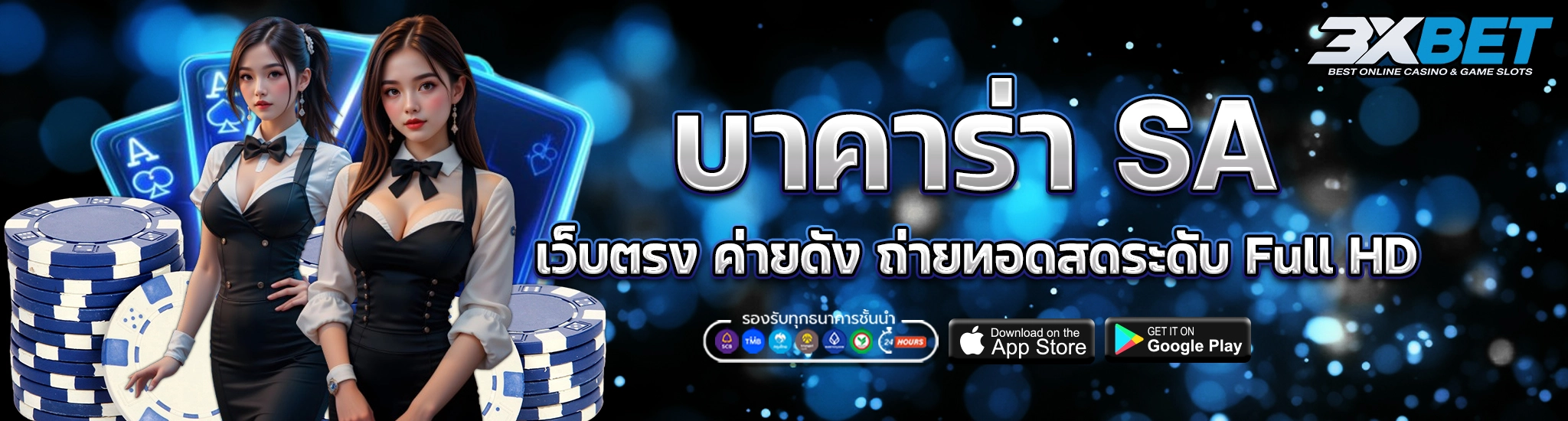 บาคาร่า SA