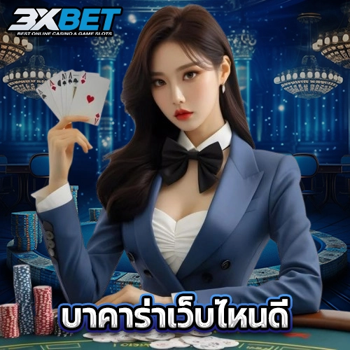 บาคาร่าเว็บไหนดี