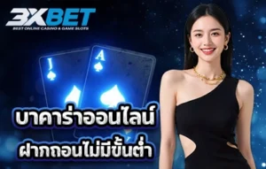 บาคาร่าฝากถอนไม่มีขั้นต่ำ