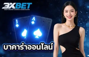 บาคาร่าออนไลน์
