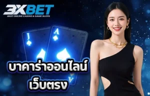 บาคาร่าเว็บตรง