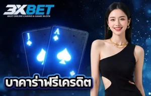 บาคาร่าฟรีเครดิต